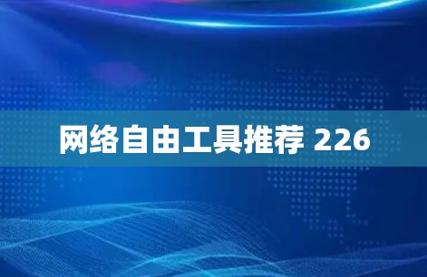 网络自由工具推荐 226