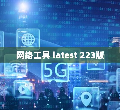 网络工具 latest 223版