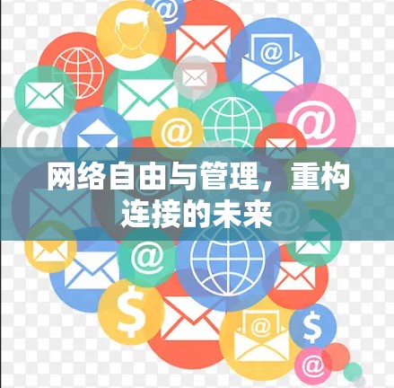 网络自由与管理,重构连接的未来 网络自由与管理,重构连接的未来