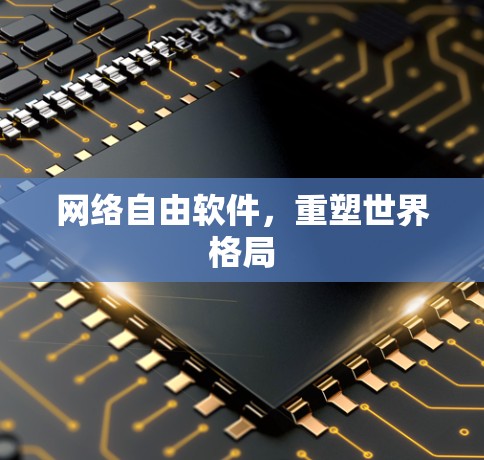 网络自由软件，重塑世界格局