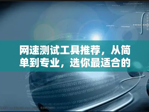 网速测试工具推荐，从简单到专业，选你最适合的