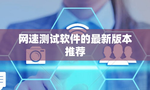 网速测试软件的最新版本推荐 网速测试软件的最新版本推荐