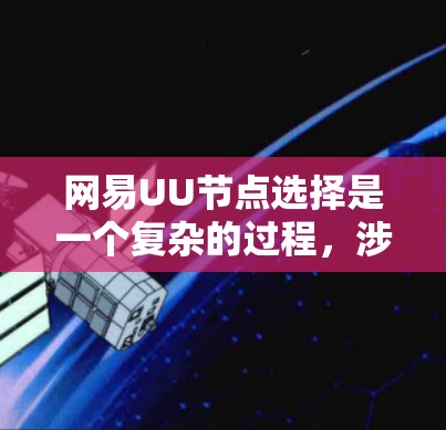 网易UU节点选择是一个复杂的过程，涉及多个步骤和步骤，以下是一步步的解决方案