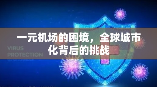 一元机场的困境,全球城市化背后的挑战 一元机场的困境,全球城市化背后的挑战