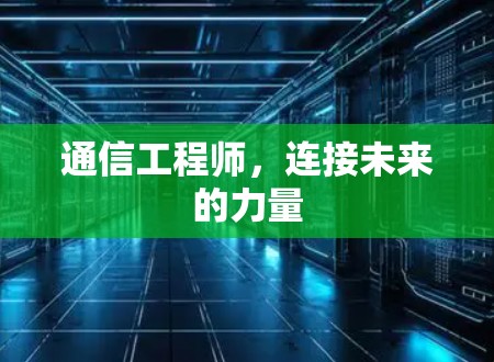 通信工程师，连接未来的力量