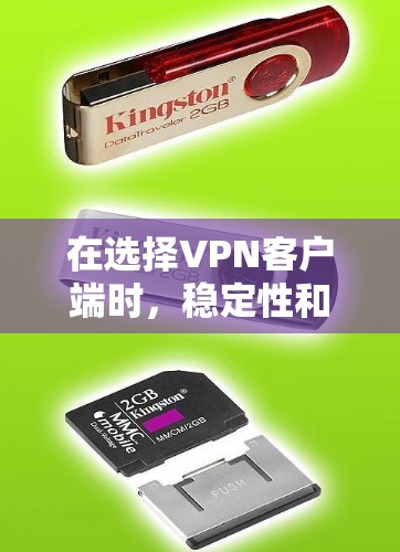 在选择VPN客户端时，稳定性和安全性是关键。以下是一些关键点和建议，帮助你选择适合自己的VPN客户端