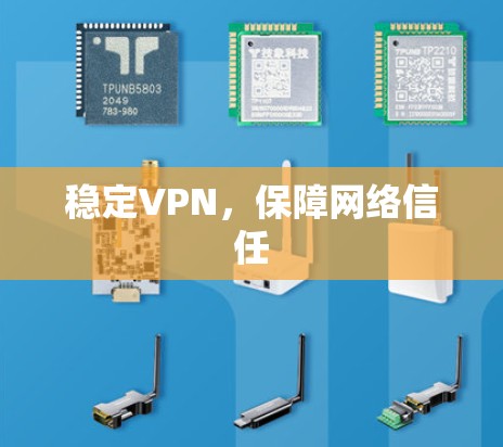 稳定VPN,保障网络信任 稳定VPN,保障网络信任