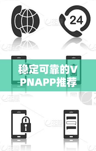 稳定可靠的VPNAPP推荐