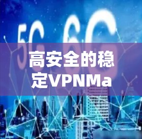 高安全的稳定VPNMac版 高安全的稳定VPNMac版