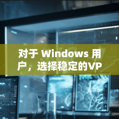 对于 Windows 用户,选择稳定的VPN软件需要考虑多个因素,包括功能、安全性、性能、兼容性和用户界面。以下是一些推荐的VPN软件,适合在 Windows 上运行 对于 Windows 用户,选择稳定的VPN软件需要考虑多个因素,包括功能、安全性、性能、兼容性和用户界面。以下是一些推荐的VPN软件,适合在 Windows 上运行
