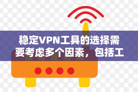 稳定VPN工具的选择需要考虑多个因素,包括工具的可靠性和稳定性、适合的设备类型(如手机、电脑、Mac等)安全性、协议支持以及用户的具体需求。以下是一些推荐的稳定VPN工具,涵盖了不同设备和使用场景 稳定VPN工具的选择需要考虑多个因素,包括工具的可靠性和稳定性、适合的设备类型(如手机、电脑、Mac等)安全性、协议支持以及用户的具体需求。以下是一些推荐的稳定VPN工具,涵盖了不同设备和使用场景