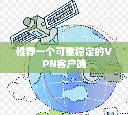 推荐一个可靠稳定的VPN客户端 推荐一个可靠稳定的VPN客户端