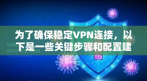 为了确保稳定VPN连接，以下是一些关键步骤和配置建议