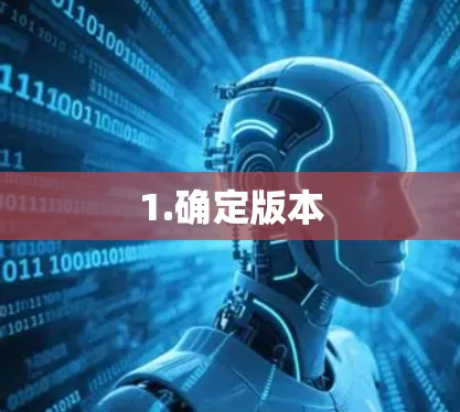 1.确定版本