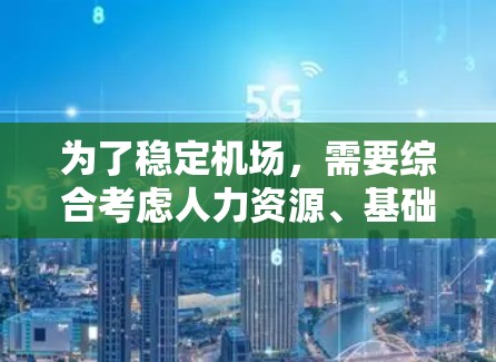 为了稳定机场，需要综合考虑人力资源、基础设施、服务、财务、环境、健康福利和天气等多个方面。以下是详细的解决方案