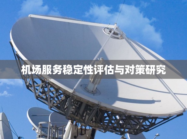 机场服务稳定性评估与对策研究 机场服务稳定性评估与对策研究