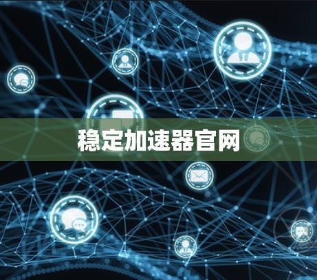 稳定加速器官网