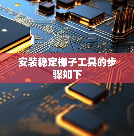 安装稳定梯子工具的步骤如下