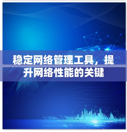 稳定网络管理工具，提升网络性能的关键