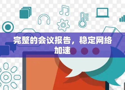 完整的会议报告，稳定网络加速