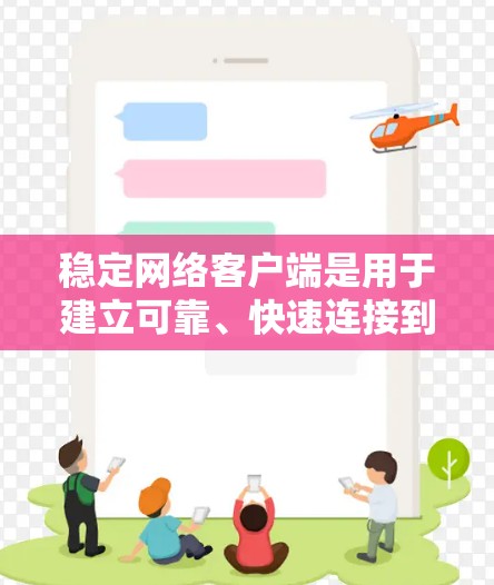 稳定网络客户端是用于建立可靠、快速连接到端口协议和端口安全的网络设备的应用程序。为了确保稳定性，需要从多个方面进行配置和测试。以下是详细的步骤
