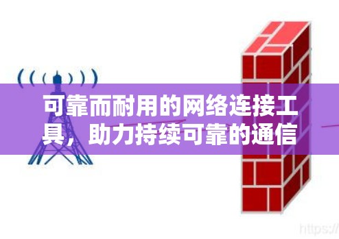 可靠而耐用的网络连接工具，助力持续可靠的通信