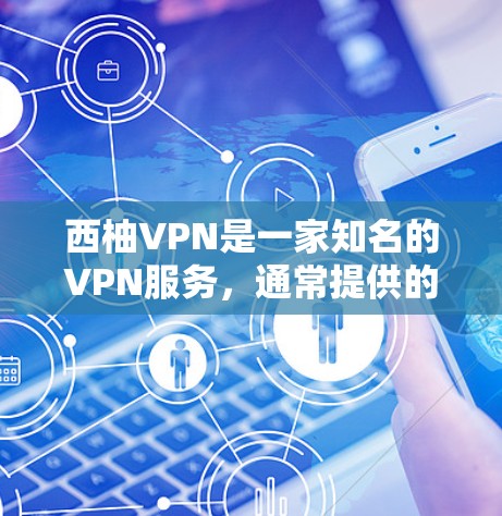 西柚VPN是一家知名的VPN服务，通常提供的是免费的使用体验。如果你愿意下载西柚VPN的安卓版，建议通过合法渠道下载，避免下载来自非法来源的软件。以下是一些步骤供你参考