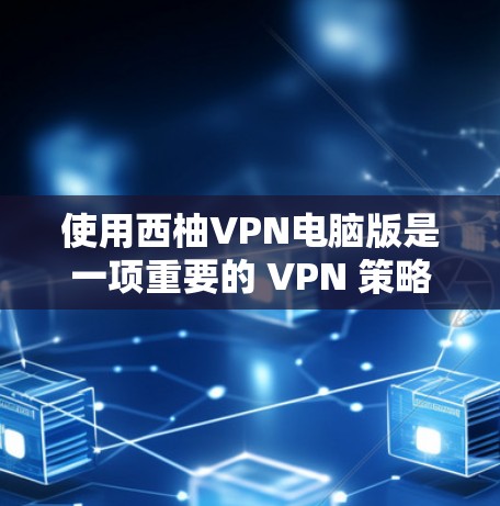 使用西柚VPN电脑版是一项重要的 VPN 策略,可以帮助您安全地访问网络资源。以下是一些使用西柚VPN电脑版的详细步骤和建议 使用西柚VPN电脑版是一项重要的 VPN 策略,可以帮助您安全地访问网络资源。以下是一些使用西柚VPN电脑版的详细步骤和建议