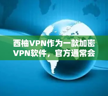 西柚VPN作为一款加密VPN软件,官方通常会提供其Android版的下载。为了帮助您找到合适的软件,以下是详细的步骤和建议 西柚VPN作为一款加密VPN软件,官方通常会提供其Android版的下载。为了帮助您找到合适的软件,以下是详细的步骤和建议