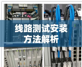 线路测试安装方法解析