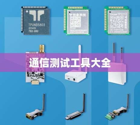 通信测试工具大全 通信测试工具大全