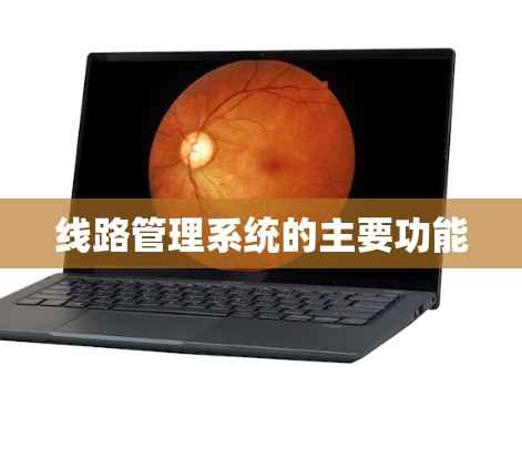 线路管理系统的主要功能