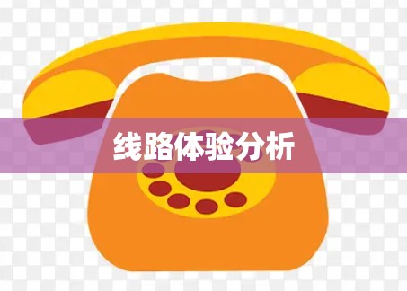 线路体验分析