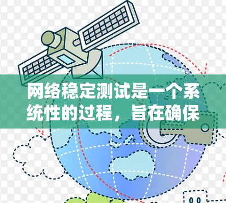 网络稳定测试是一个系统性的过程，旨在确保网络连接在不同时间段保持稳定。以下是对该过程的详细步骤和建议