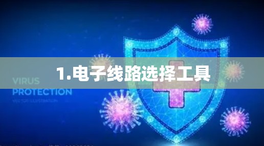 1.电子线路选择工具