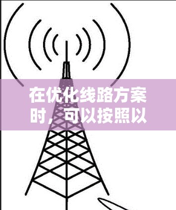 在优化线路方案时，可以按照以下步骤进行优化