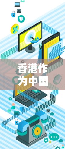 香港作为中国的特别行政区,拥有自己的互联网信息服务市场。香港的互联网信息服务市场是国家互联网发展的重要组成部分,涉及互联网基础设施建设和互联网信息服务提供 香港作为中国的特别行政区,拥有自己的互联网信息服务市场。香港的互联网信息服务市场是国家互联网发展的重要组成部分,涉及互联网基础设施建设和互联网信息服务提供