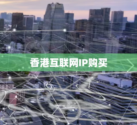 香港互联网IP购买