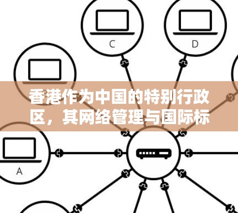 香港作为中国的特别行政区,其网络管理与国际标准相一致,遵循IP地址的划分、转换和管理规则。以下是关于香港IP节点的详细说明 香港作为中国的特别行政区,其网络管理与国际标准相一致,遵循IP地址的划分、转换和管理规则。以下是关于香港IP节点的详细说明
