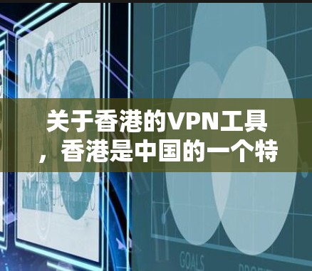 关于香港的VPN工具，香港是中国的一个特别行政区，其法律、政策和基础设施都是中国的的一部分。香港的网络安全和数据安全受到中国法律的保护，任何个人或组织在访问香港网站时必须遵守相关的法律法规