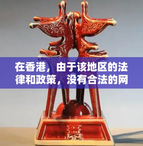在香港，由于该地区的法律和政策，没有合法的网络服务，因此无法直接使用香港的VPN加速服务。香港作为中国的特别行政区，虽然没有完全的网络服务，但出于法律和国家安全考虑，香港没有合法的网络基础设施
