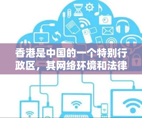 香港是中国的一个特别行政区,其网络环境和法律环境与其他地区有所不同。以下是一些关于香港VPN节点的背景信息 香港是中国的一个特别行政区,其网络环境和法律环境与其他地区有所不同。以下是一些关于香港VPN节点的背景信息