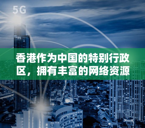 香港作为中国的特别行政区，拥有丰富的网络资源和丰富的VPN服务。以下是一些香港VPN节点的测速情况