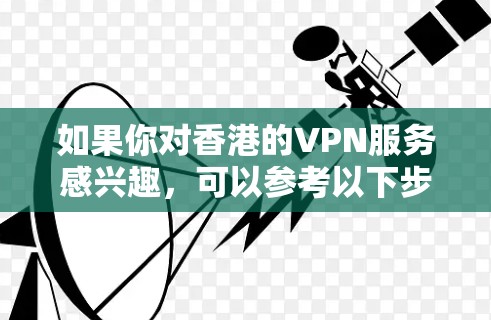 如果你对香港的VPN服务感兴趣，可以参考以下步骤