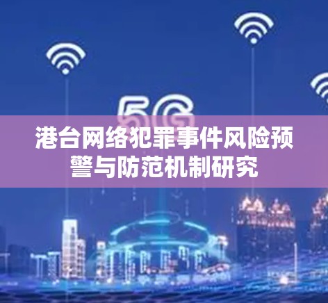 港台网络犯罪事件风险预警与防范机制研究