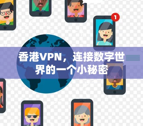 香港VPN，连接数字世界的一个小秘密