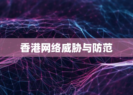 香港网络威胁与防范