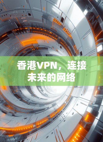 香港VPN，连接未来的网络
