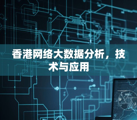 香港网络大数据分析,技术与应用 香港网络大数据分析,技术与应用