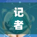 记者，香港高速网络建设的机遇与挑战